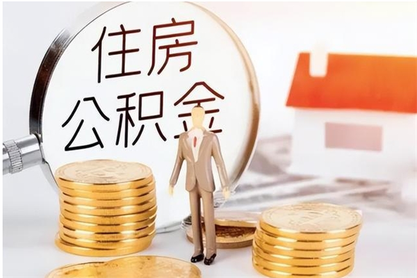 海门辞职不干了住房公积金能取出来吗（辞职不干了公积金怎么办）