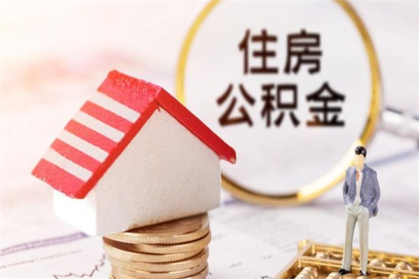 海门辞职取住房公积金（辞职怎么取住房公积金）