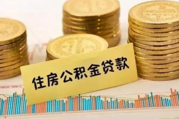 海门离职了如何提完公积金（离职了提取公积金怎么提取）