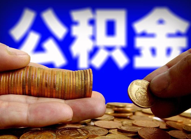 海门公积金封存如何取（公积金封存怎样提取）